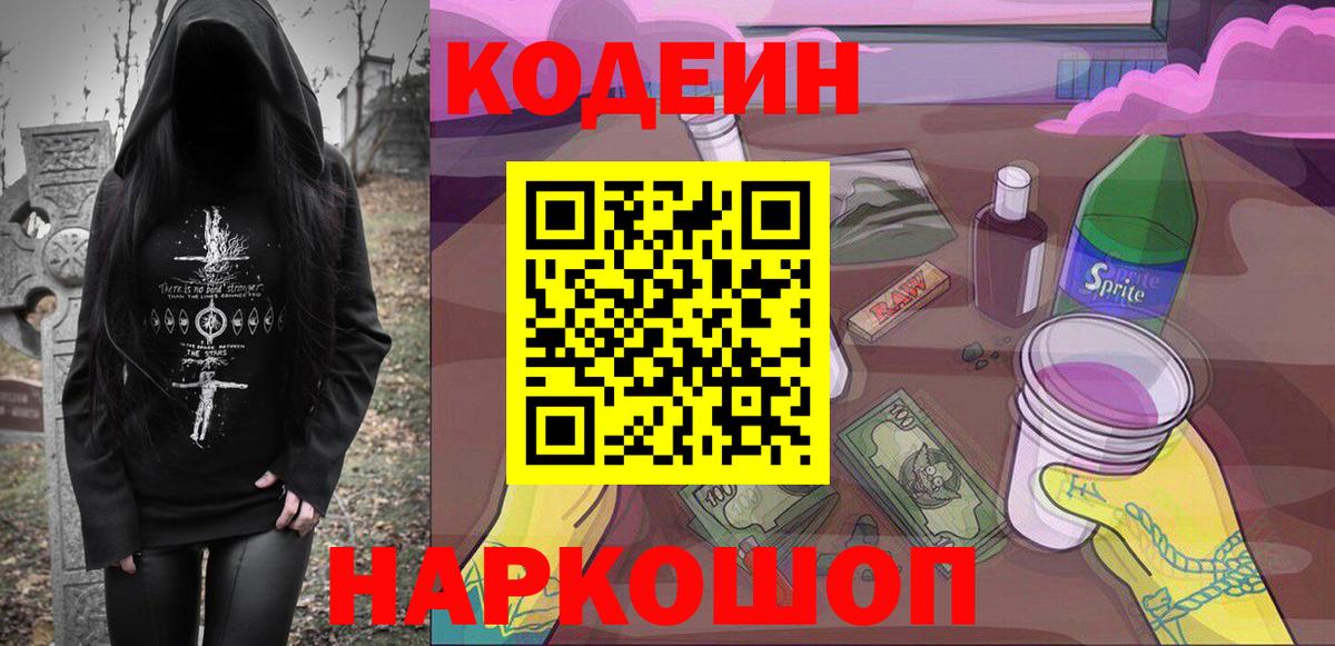 Codein Purple Drank  Вход с VPN  Полысаево  Codein напиток Lean (лин) 
